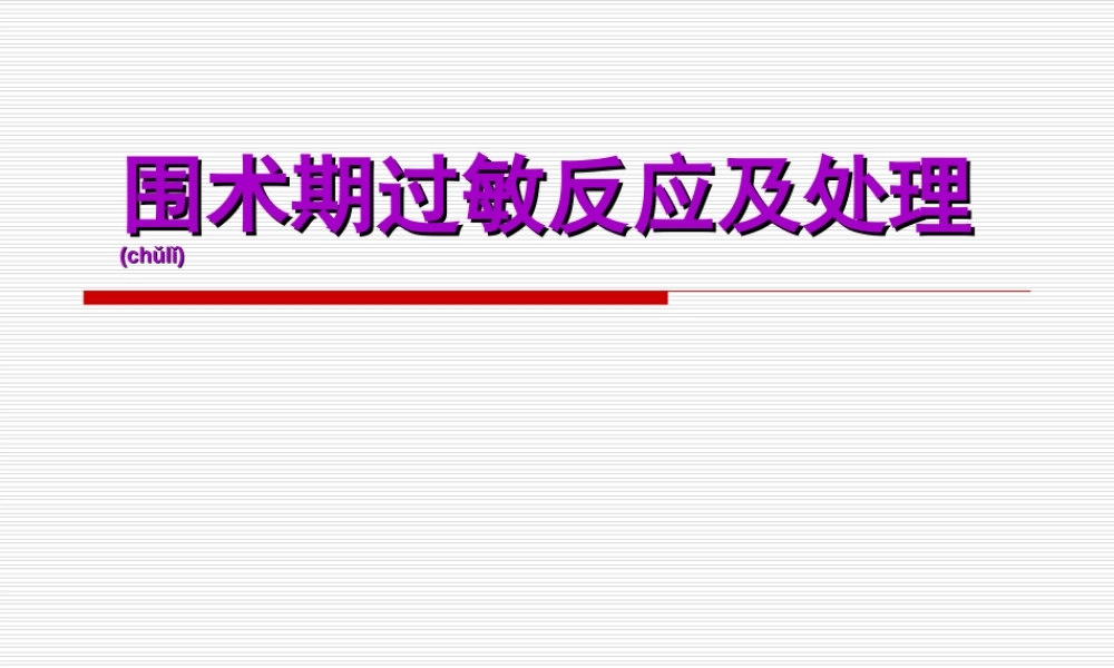 2022年医学专题—围术期过敏及处理--刘振明(1).ppt