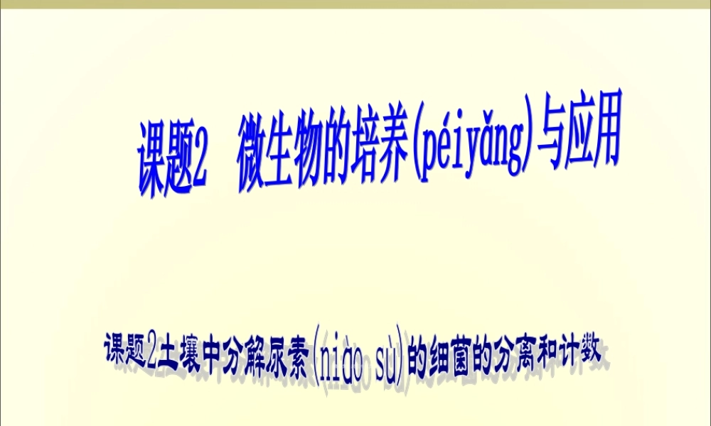 2022年医学专题—土壤中分解尿素的细菌的分离和计数-上课用(1).ppt