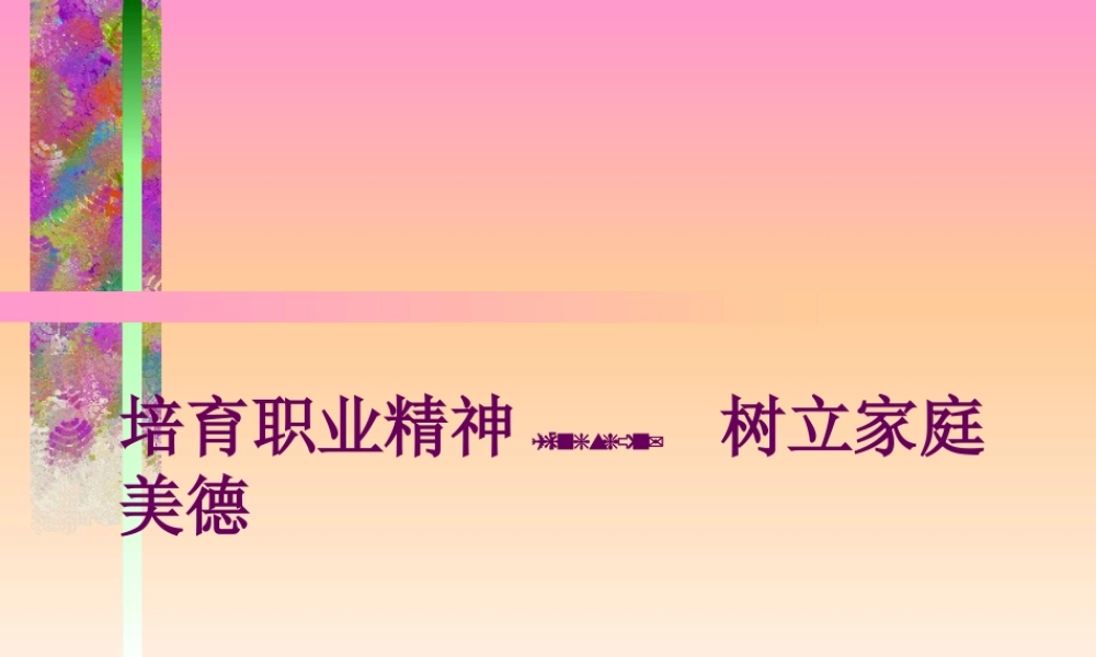 2022年医学专题—培育职业精神--树立家庭美德(1).ppt