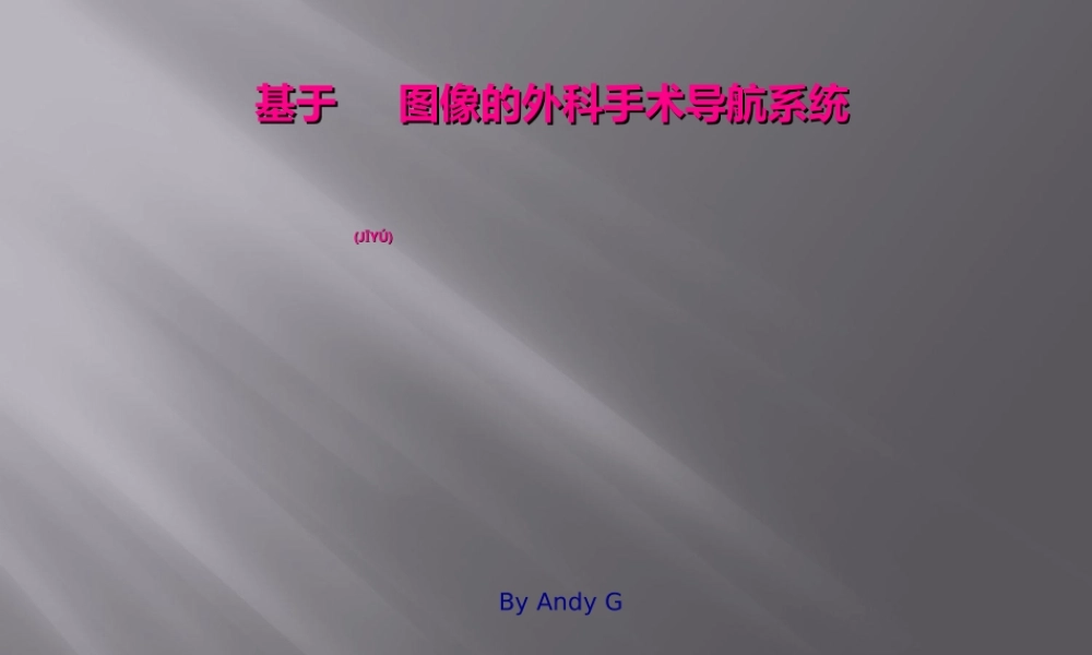 2022年医学专题—基于图像的外科手术导航系统(1).ppt