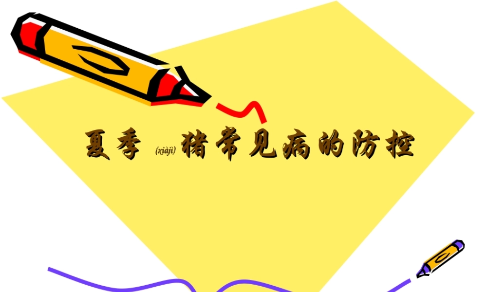 2022年医学专题—夏季猪常见病的防控(1).ppt