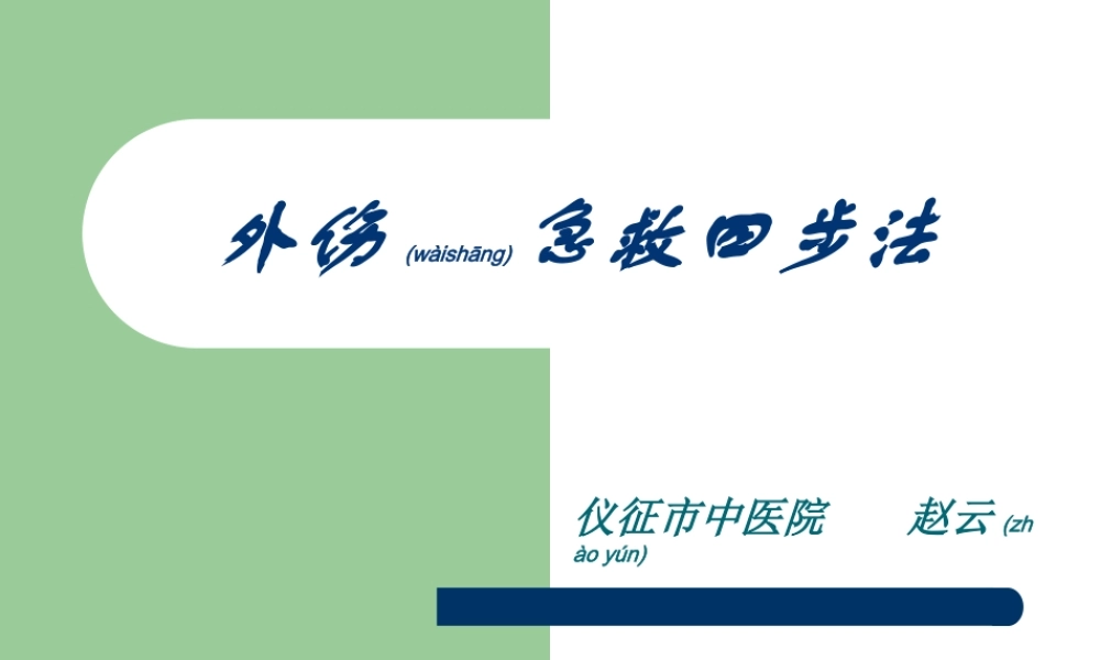 2022年医学专题—外伤急救四步法(1).ppt