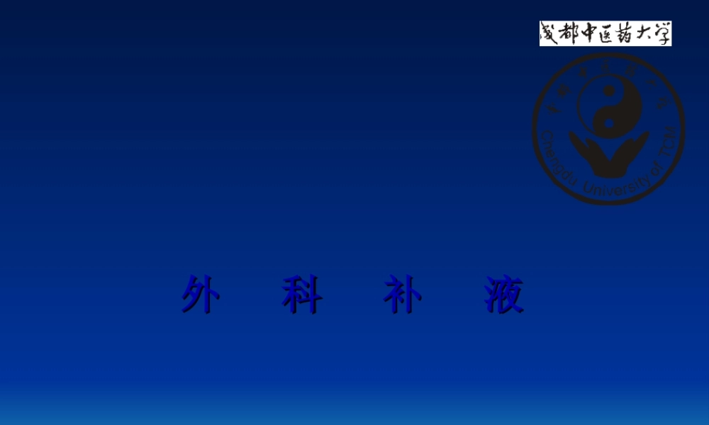 2022年医学专题—外科补液常识(1).ppt