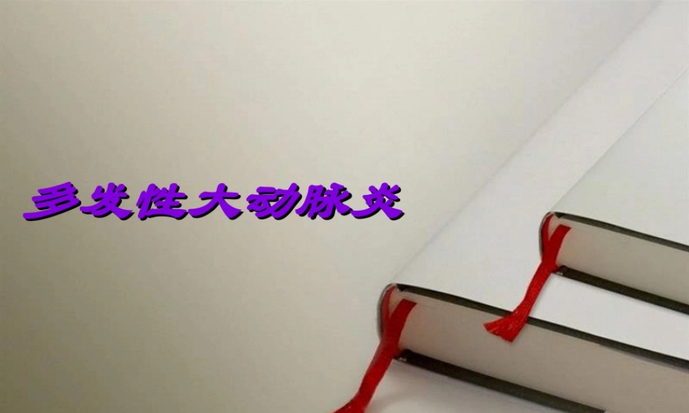 2022年医学专题—多发性大动脉炎(1).ppt