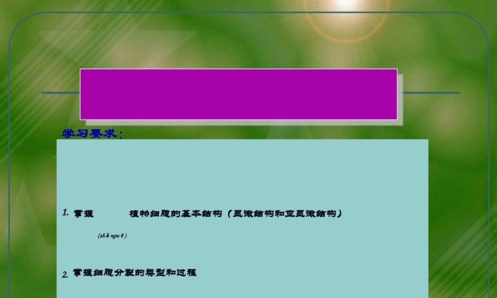 2022年医学专题—大学植物学1细胞(1).ppt