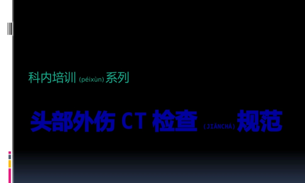 2022年医学专题—头部外伤CT检查规范(1).pptx