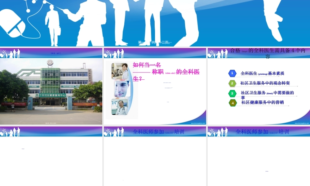 2022年医学专题—如何当一名称职的全科医生(1).ppt