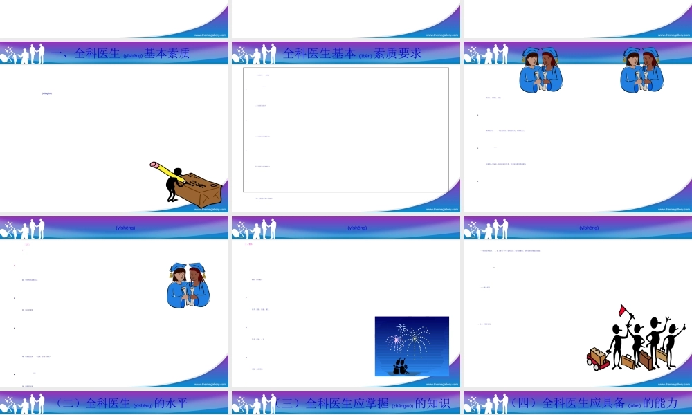 2022年医学专题—如何当一名称职的全科医生(1).ppt