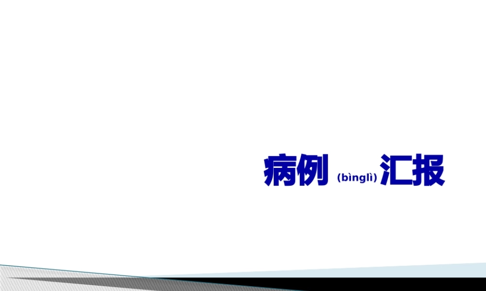2022年医学专题—妊娠合并系统性红斑狼疮病例讨论(1).pptx