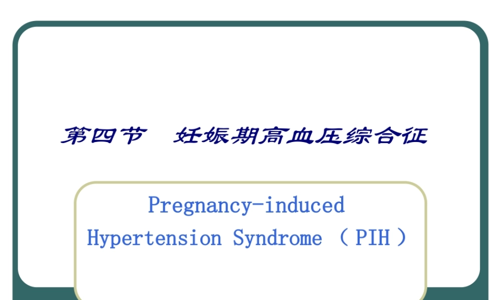 2022年医学专题—妊娠期高血压综合征(1).ppt