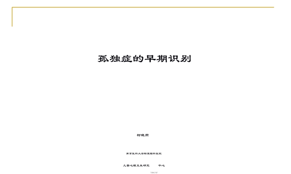 2022年医学专题—孤独症现代康复-20100813-康---打印(1).ppt