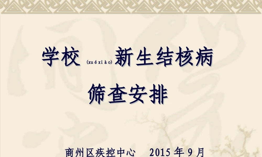 2022年医学专题—学校新生结核病筛查安排(1).ppt