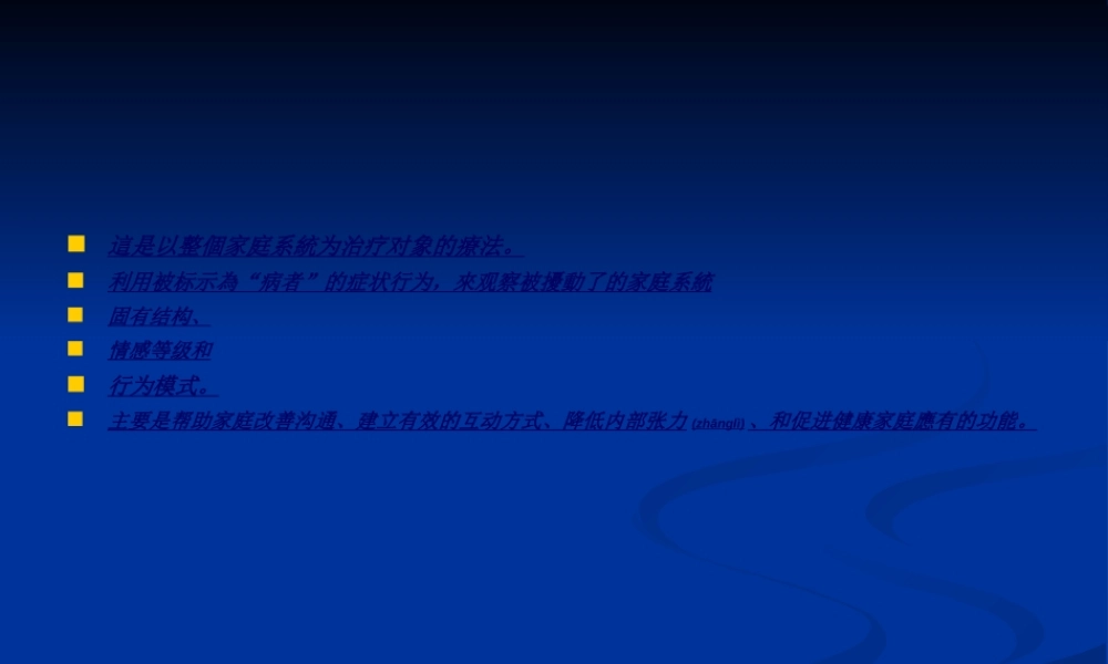 2022年医学专题—家庭系统疗法(1).ppt