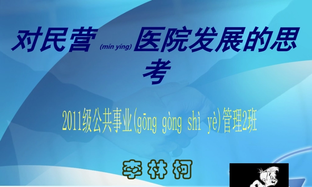 2022年医学专题—对民营医院发展的思考(1).ppt