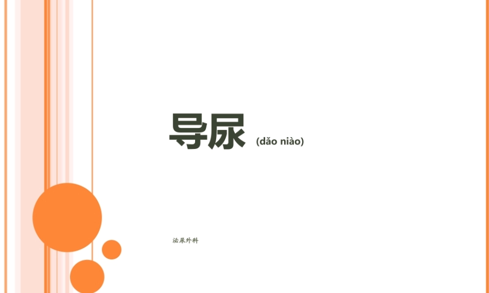 2022年医学专题—导尿PPT详解(1).ppt