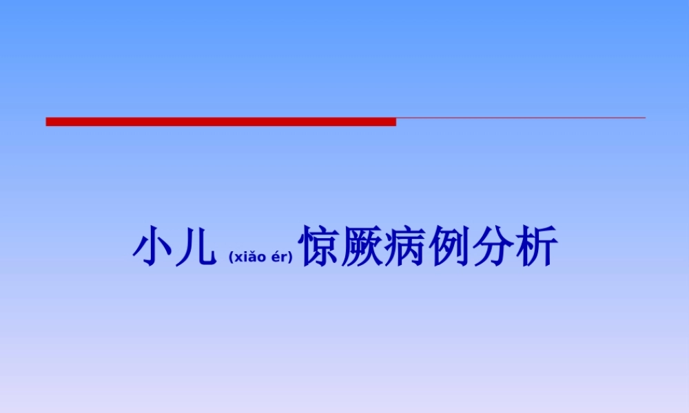 2022年医学专题—小儿惊厥病例分析(1).ppt