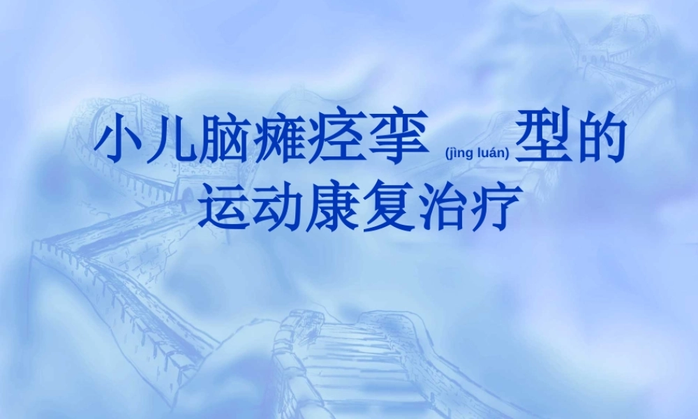 2022年医学专题—小儿脑瘫痉挛型的康复训练(1).ppt