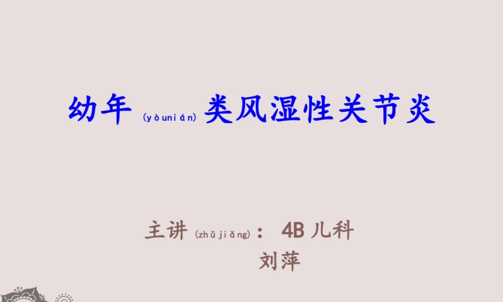 2022年医学专题—幼年性类风湿性关节炎(1).pptx