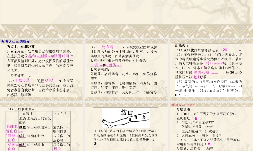 2022年医学专题—广东省中山市黄圃镇中学人教版2015年中考复习——第八单元-第二、三章--用药和急救--了解自己-增进健康(1).ppt