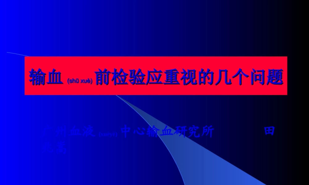 2022年医学专题—广州血液中心输血探究所(1).ppt