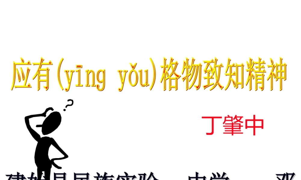 2022年医学专题—应有格物致知的精神(1).ppt