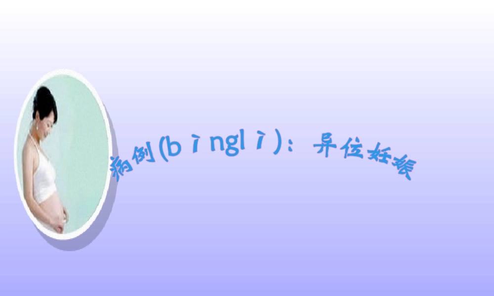2022年医学专题—异位妊娠病例讨论ppt(1).ppt