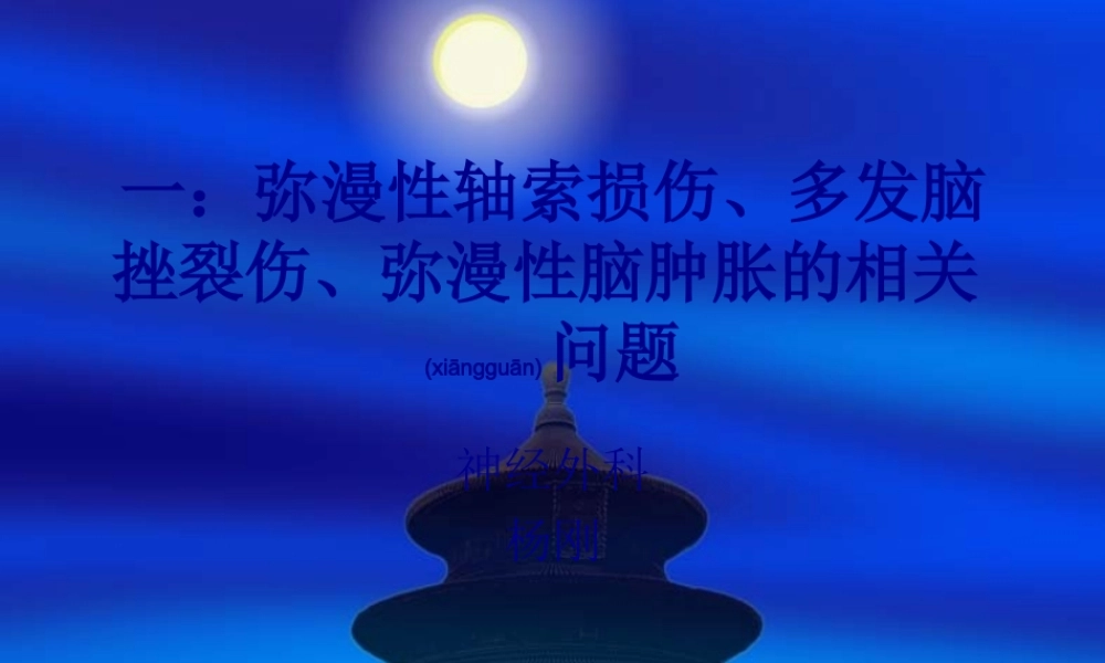 2022年医学专题—弥漫性轴索损伤(1).ppt