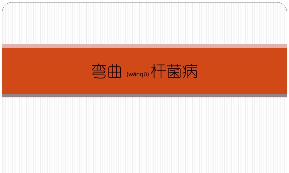 2022年医学专题—弯曲杆菌病.(1).ppt