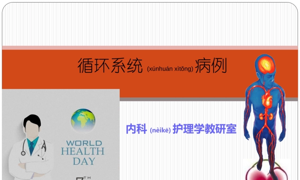 2022年医学专题—循环系统病例讨论(1).ppt