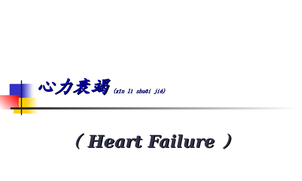 2022年医学专题—心力衰竭和高血压(1).ppt