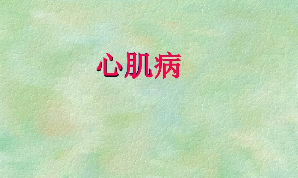 2022年医学专题—心肌病幻灯(1).ppt
