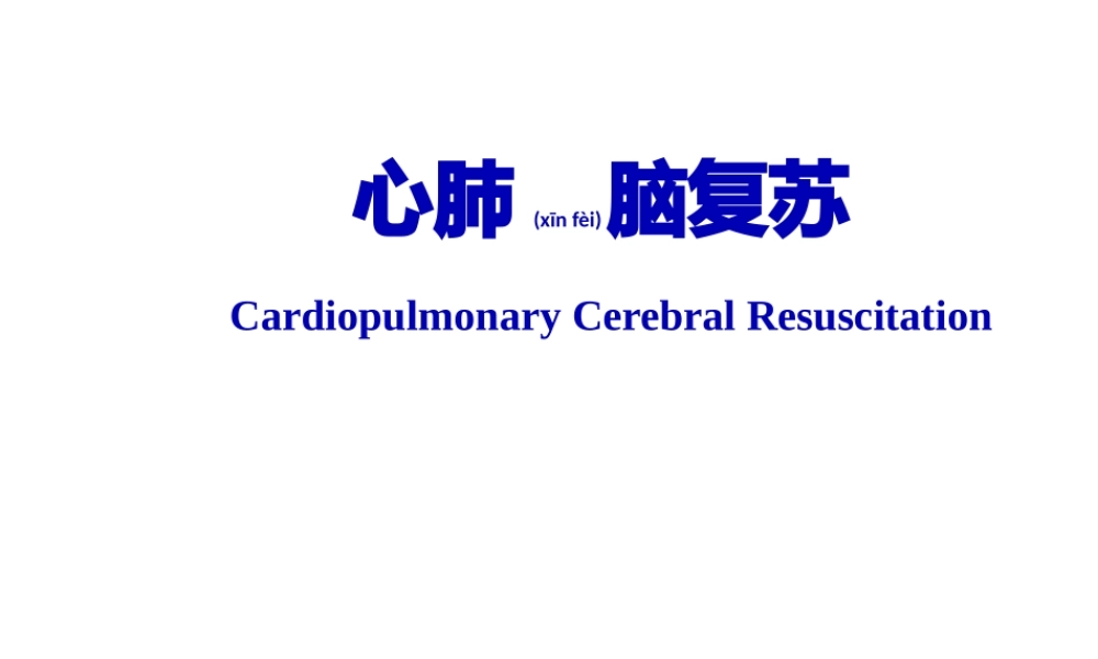 2022年医学专题—心肺脑复苏(最新版)(1).pptx