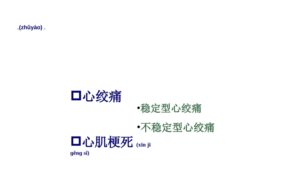 2022年医学专题—心绞痛与心肌梗死(1).ppt