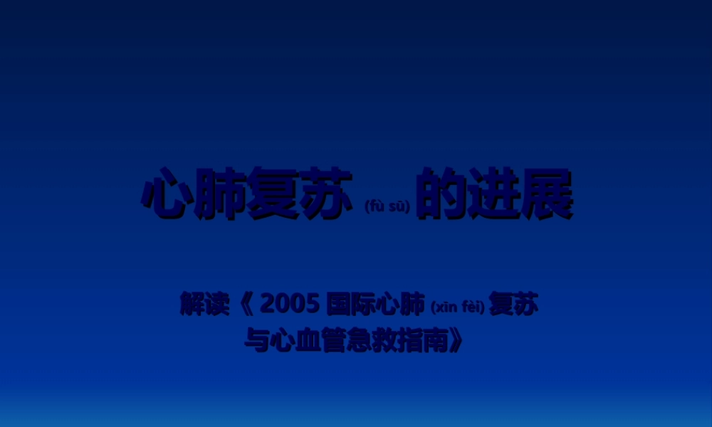 2022年医学专题—心肺脑复苏的进展(1).ppt