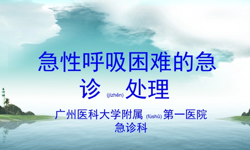 2022年医学专题—急性呼吸困难的急诊处理(1).ppt