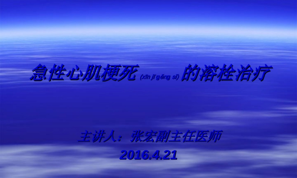 2022年医学专题—急性心肌梗死溶栓疗法(1).ppt