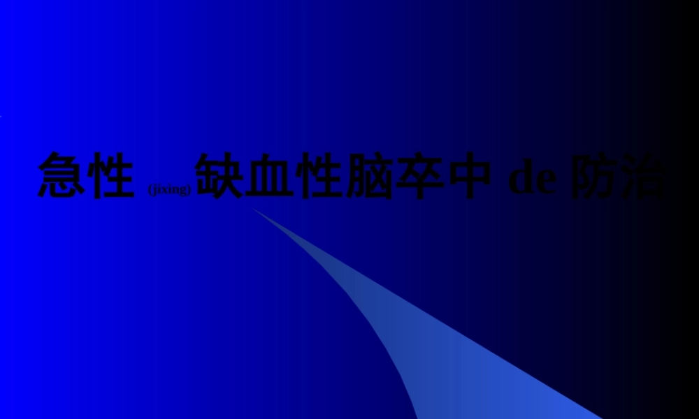 2022年医学专题—急性缺血性脑卒中de防治(1).ppt