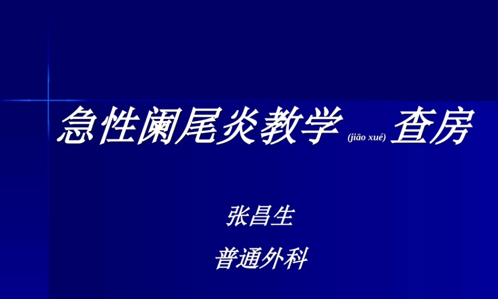2022年医学专题—急性阑尾炎教学查房PPT(1).ppt