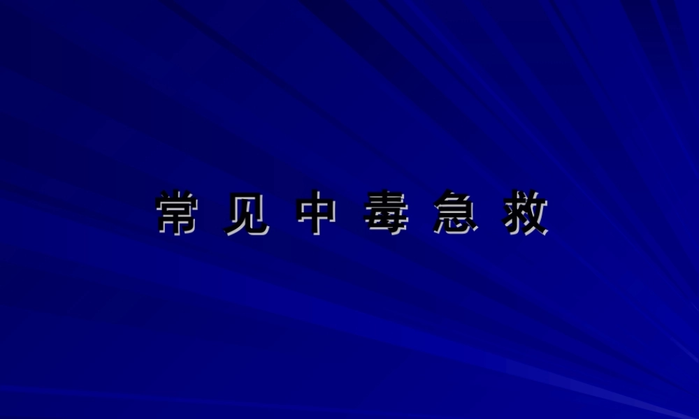 2022年医学专题—急救-常见中毒急救(1).ppt