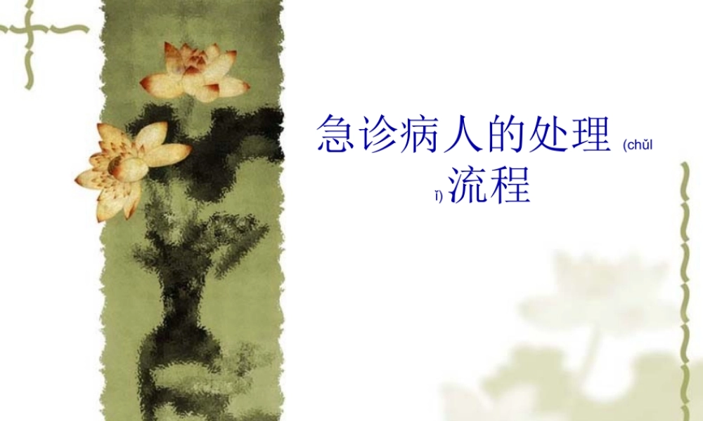 2022年医学专题—急救病人的处理流程(1).ppt