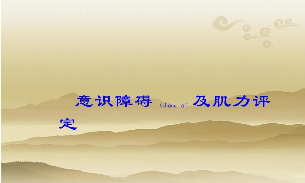 2022年医学专题—意识障碍及肌力评定(1).ppt