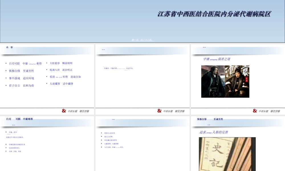 2022年医学专题—慎独自修至诚至性-江苏中西医结合医院(1).ppt