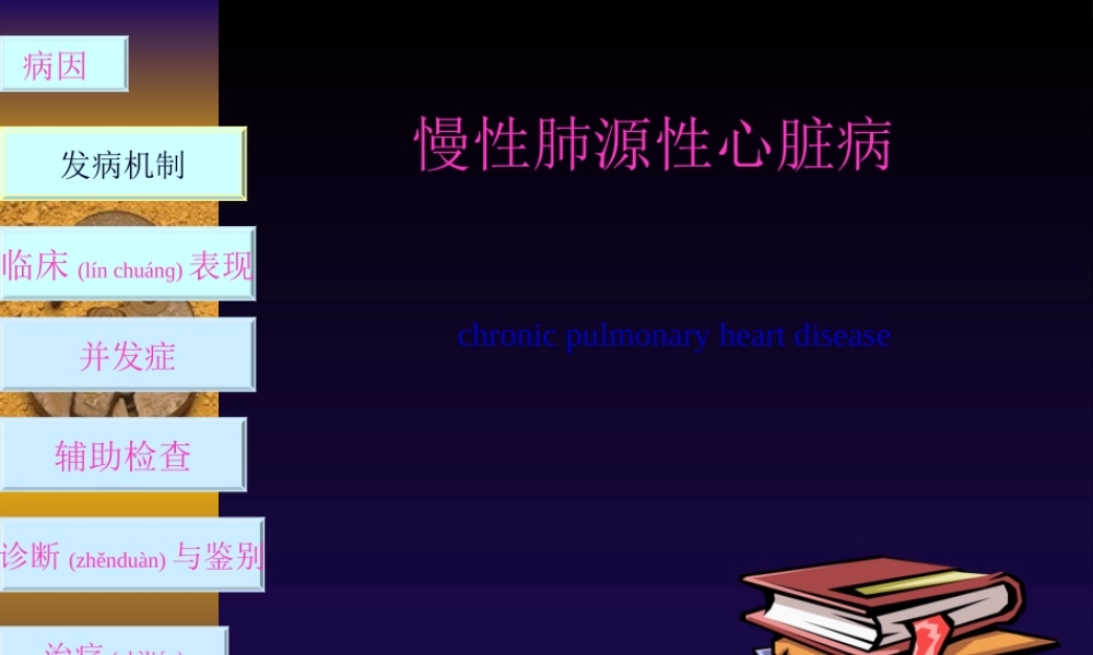 2022年医学专题—慢性肺原性心脏病(1).ppt