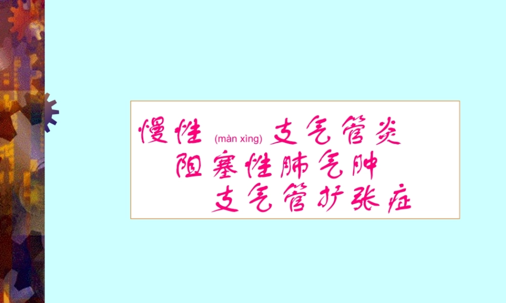 2022年医学专题—慢支、肺气肿、支扩(中山)(1).ppt