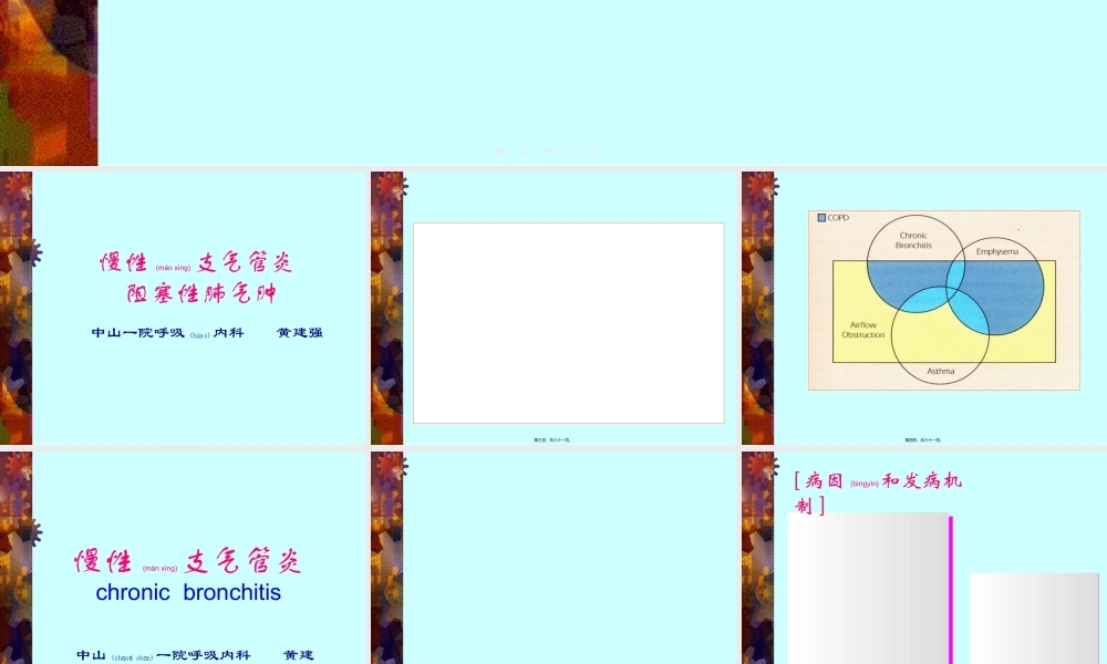 2022年医学专题—慢支、肺气肿、支扩(中山)(1).ppt
