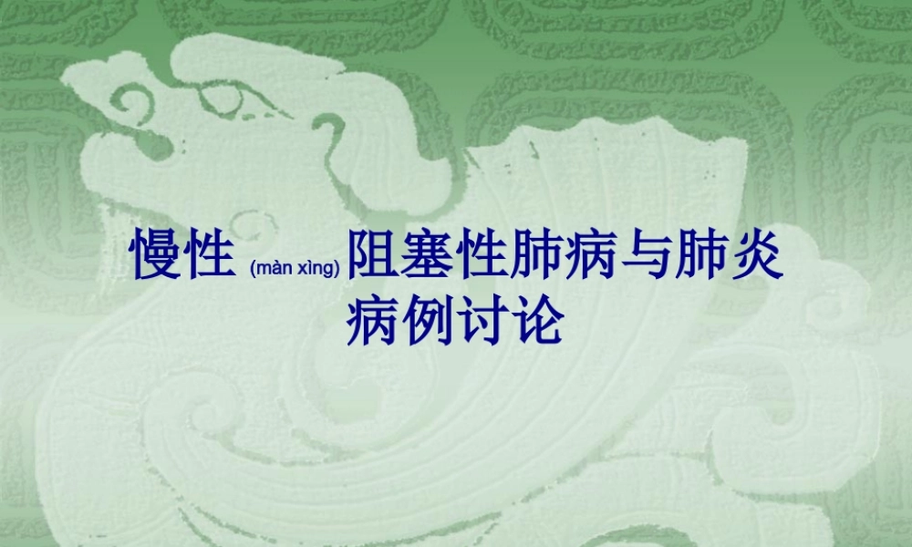 2022年医学专题—慢性阻塞性肺病与肺炎病例讨论(1).ppt