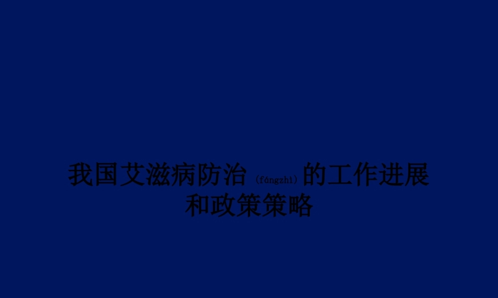 2022年医学专题—我国艾滋病防治的工作进展.(1).ppt