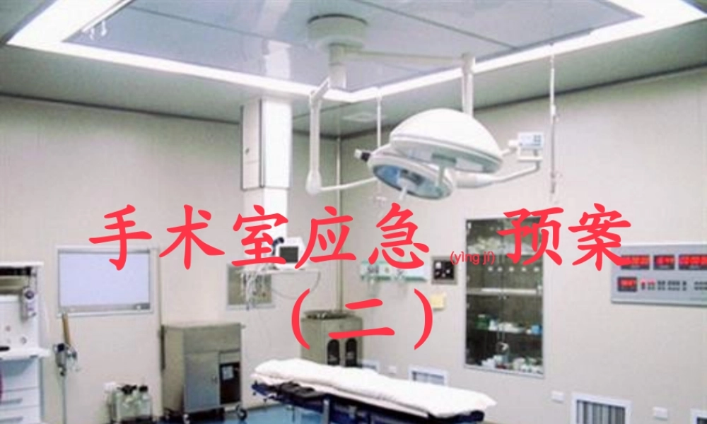 2022年医学专题—手术室应急预案((1).ppt