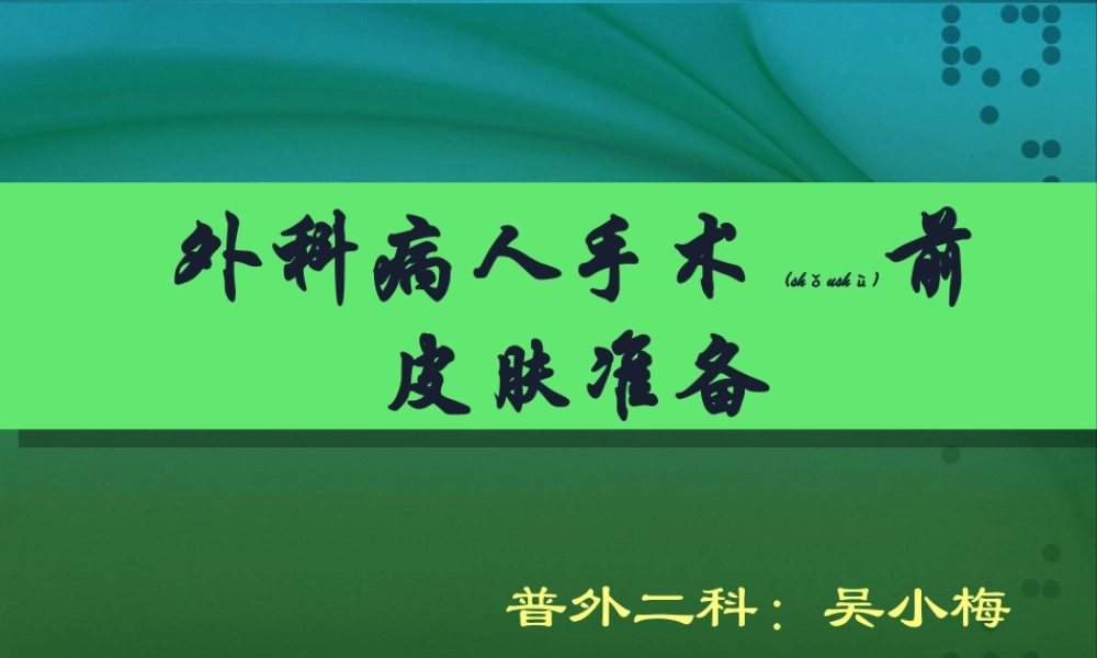 2022年医学专题—手术区皮肤的准备分析(1).ppt