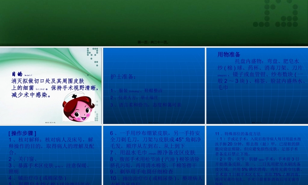 2022年医学专题—手术区皮肤的准备分析(1).ppt